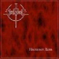 Albion (RUS) : Hactahet Aehb (The Day Will Come)